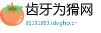齿牙为猾网